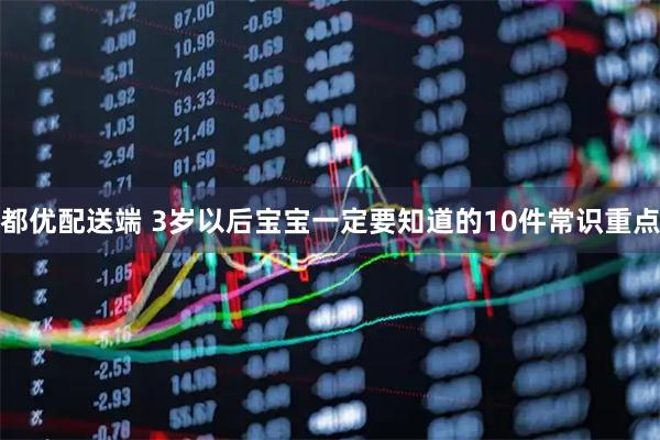 都优配送端 3岁以后宝宝一定要知道的10件常识重点