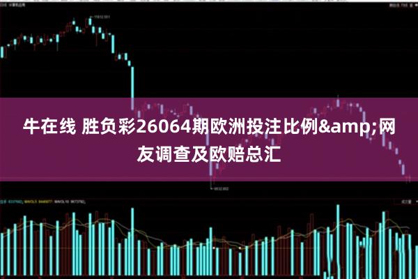 牛在线 胜负彩26064期欧洲投注比例&网友调查及欧赔总汇