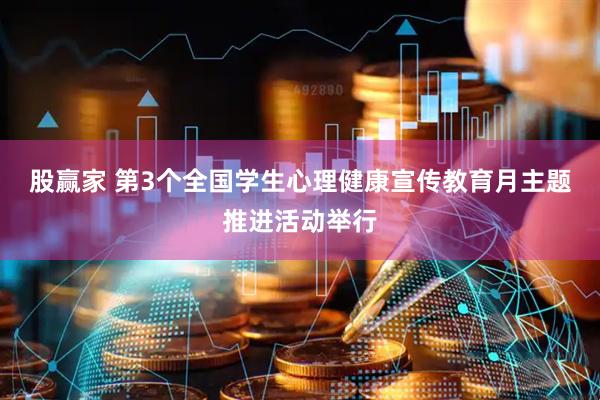 股赢家 第3个全国学生心理健康宣传教育月主题推进活动举行