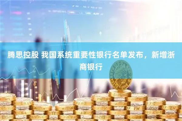 腾思控股 我国系统重要性银行名单发布，新增浙商银行